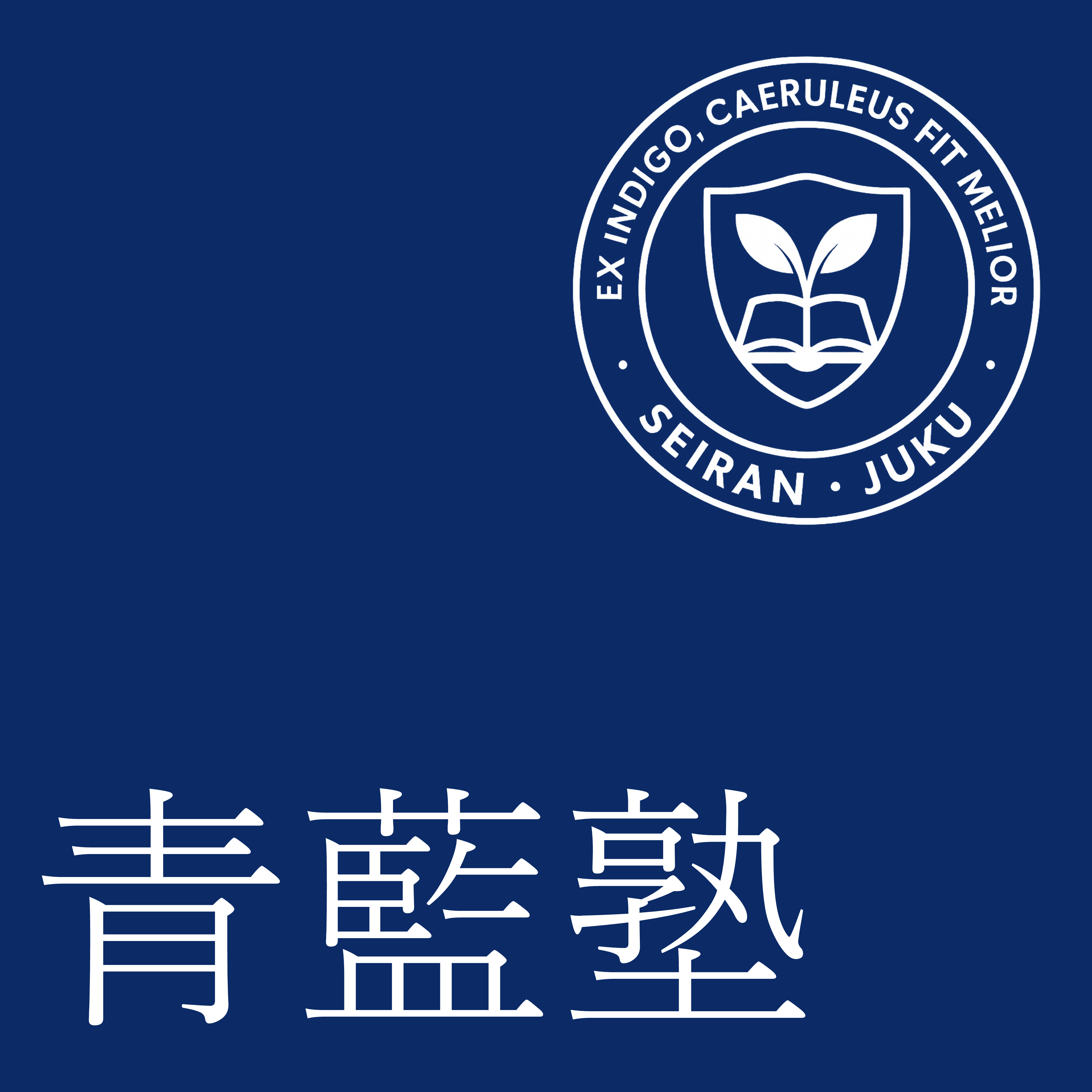 青藍塾 ロゴ